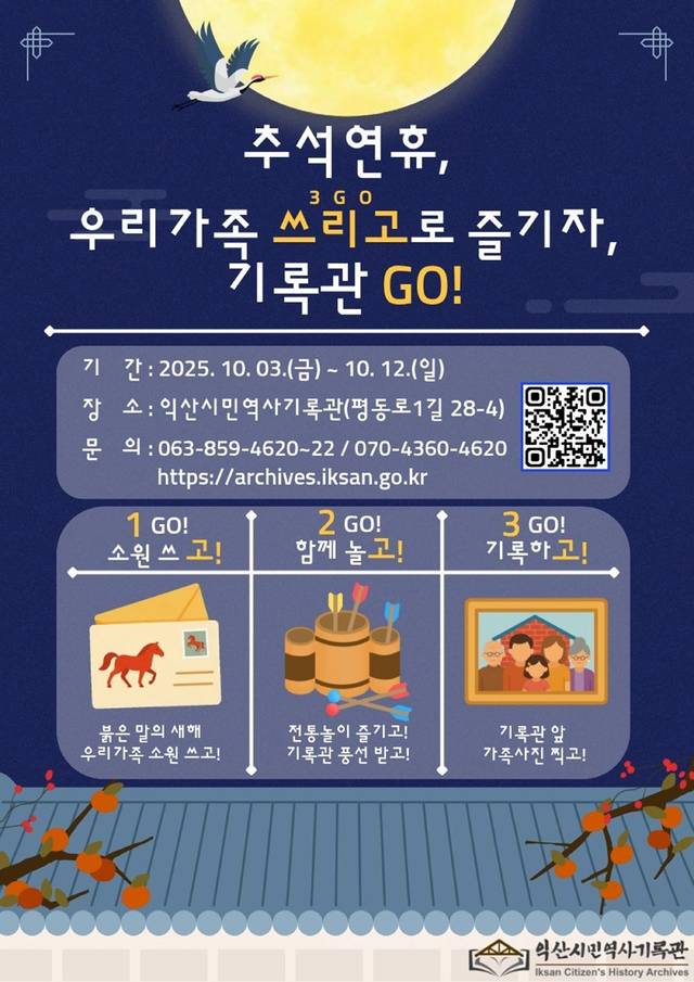 ‘추석연휴, 우리가족 쓰리고로 즐기자, 기록관 고(Go)’ 포스터/사진 제공=익산시