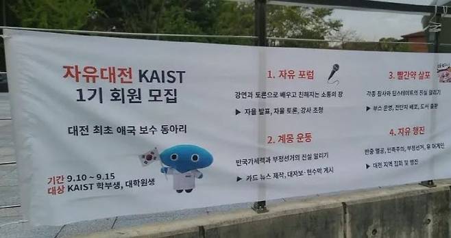한국과학기술원(KAIST카이스트) 내 극우 성향 동아리 '자유대전 카이스트' 홍보 현수막. (사진=사회관계망서비스(SNS) 캡처)