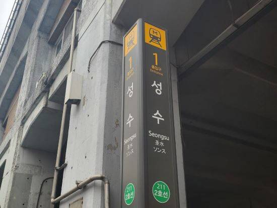 2호선 성수역 (사진=연합뉴스)