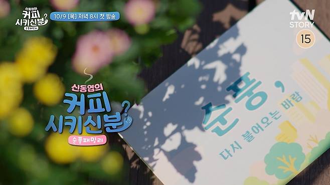 tvN STORY '신동엽의 커피 시키신 분? 순풍 패밀리'