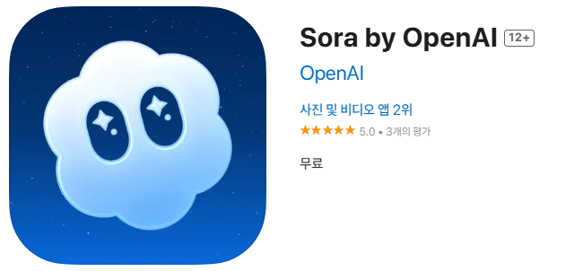 인공지능(AI) 동영상 생성·공유 앱 ‘소라’(Sora).애플 앱스토어 캡처