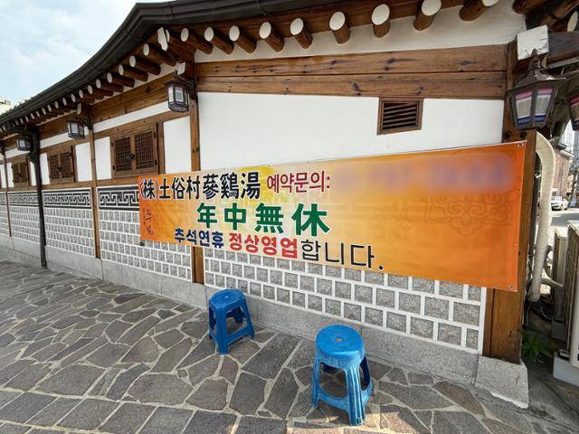 1일 서울 종로구 경복궁 인근 한 식당에 중국인 단체 관광객들을 위한 현수막이 걸려 있다. 허유정 기자