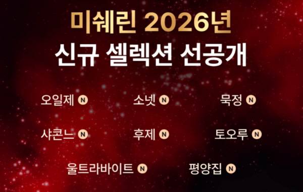 미슐랭 2026년 신규 셀렉션 선공개