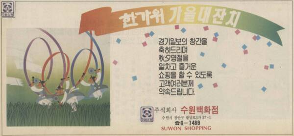 경기일보 1988년 9월 24일자 1면 광고. 경기일보 DB