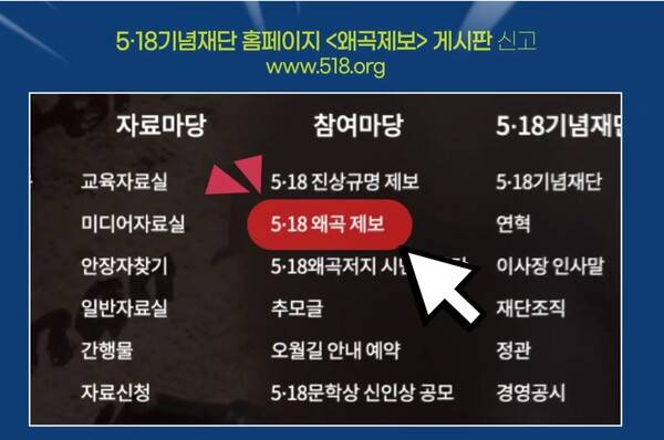 ▲5·18기념재단의 왜곡제보 안내 화면 갈무리.