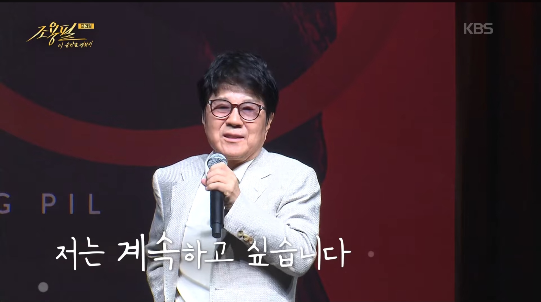 조용필이 의외의 주량을 공개하며 ‘가왕’다운 반전 매력을 드러냈다.사진=KBS 2TV ‘조용필, 이 순간을 영원히-프리퀄’