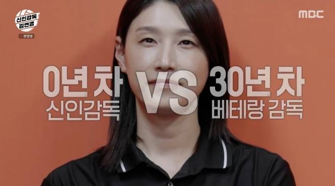 사진 = MBC '신인감독 김연경'