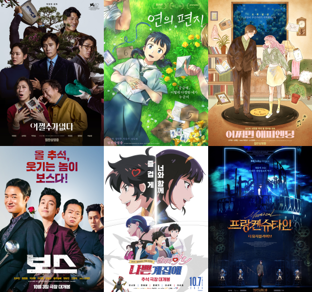 '어쩔수가없다' '연의 편지' '어쩌면 해피엔딩' '프랑켄슈타인: 더 뮤지컬 라이브' '나쁜계집애: 달려라 하니' '보스'(왼쪽 위부터 시계방향)가 올 추석 연휴 극장가에 출격해 관객들과 만나고 있다. /작품 포스터