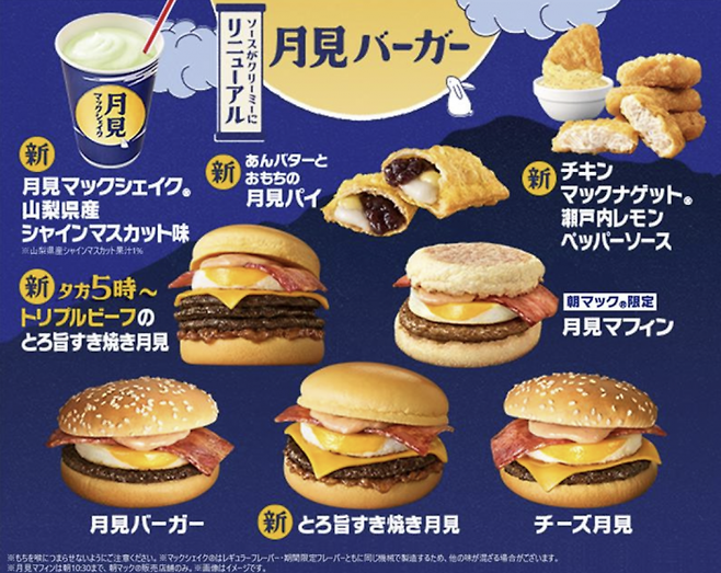 일본 맥도날드가 기간 한정으로 선보이는 달맞이 메뉴들. 일본 맥도날드.