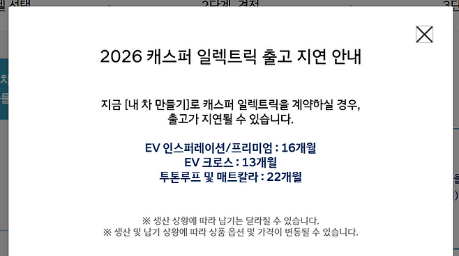 5일 현대자동차 캐스퍼 온라인 주문 홈페이지에 '캐스퍼 일렉트릭' 모델의 출고 지연과 관련한 안내가 표시되고 있다. ⓒ현대자동차 온라인 홈페이지 캡처