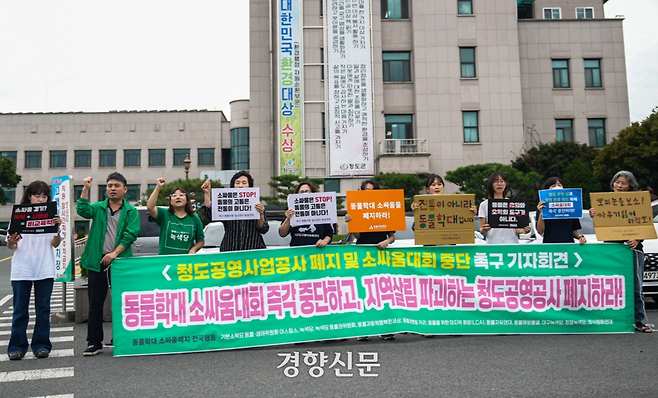 동물보호단체들이 지난 9월 15일 경북 청도군청 앞에서 쏘싸움대회 중단을 촉구하고 있다. 동물해방물결 제공