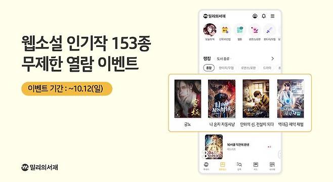 [서울=뉴시스] 밀리의서재는 오는 12일까지 회원가입만 해도 웹소설 153종을 무제한으로 감상할 수 있도록 지원한다. (사진=밀리의서재 제공) *재판매 및 DB 금지