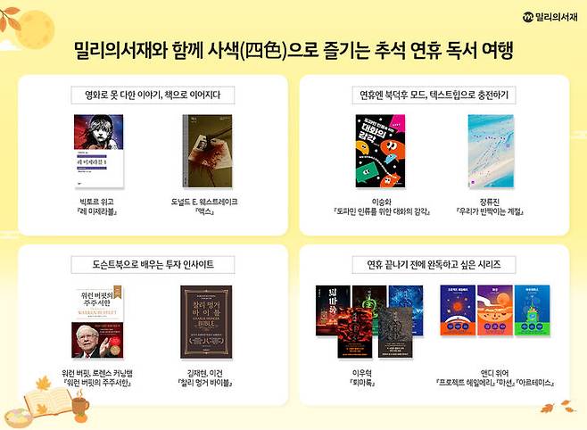 [서울=뉴시스] KT밀리의서재가 추석을 맞아 연휴에 즐길 수 있는 독서 콘텐츠 큐레이션을 마련했다. 영화와 원작 소설을 함께 즐길 수 있는 영상 콘텐츠부터 오리지널 도서, 도슨트북, 전자책과 오디오북 시리즈 등을 소개했다. (사진=KT밀리의서재 제공) *재판매 및 DB 금지