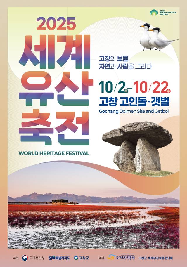 ‘2025 세계유산축전 고창 고인돌·갯벌’ 포스터. 사진제공=고창군