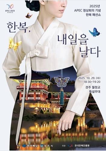 ▲ 우리 한복, 내일을 날다. 경북도 제공