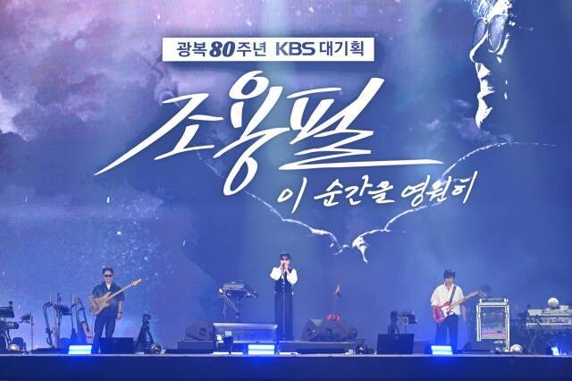 가수 조용필의 나이와 콘서트 실황 제작에 소요되는 시간을 고려할 때 '조용필, 이 순간을 영원히'는 TV로 방송되는 그의 마지막 콘서트 실황이 될 수도 있다./KBS