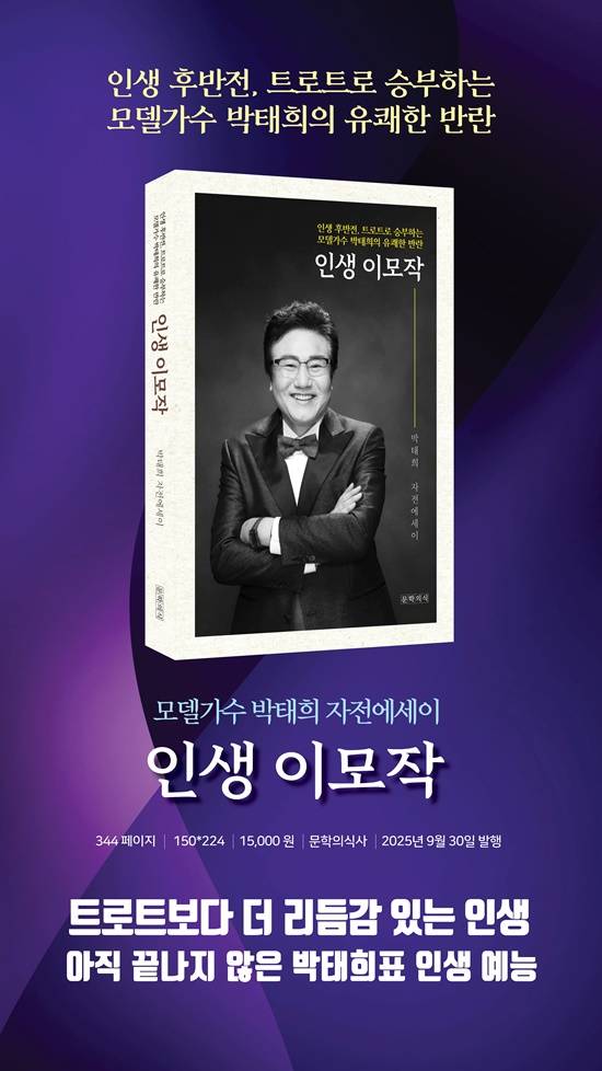 '인생 이모작'은 학자, 사회인, 그리고 가수로서 살아온 박태희의 진솔한 인생 이야기를 담았다. 박태희는 사업가로, 정치인으로 평생 사회 활동을 이어오다 50대 후반의 다소 늦은 나이에 새로운 영역에 과감히 도전했다. /영광도서