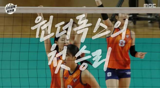 '신인감독 김연경' '필승 원더독스'의 끝나지 않은 도전