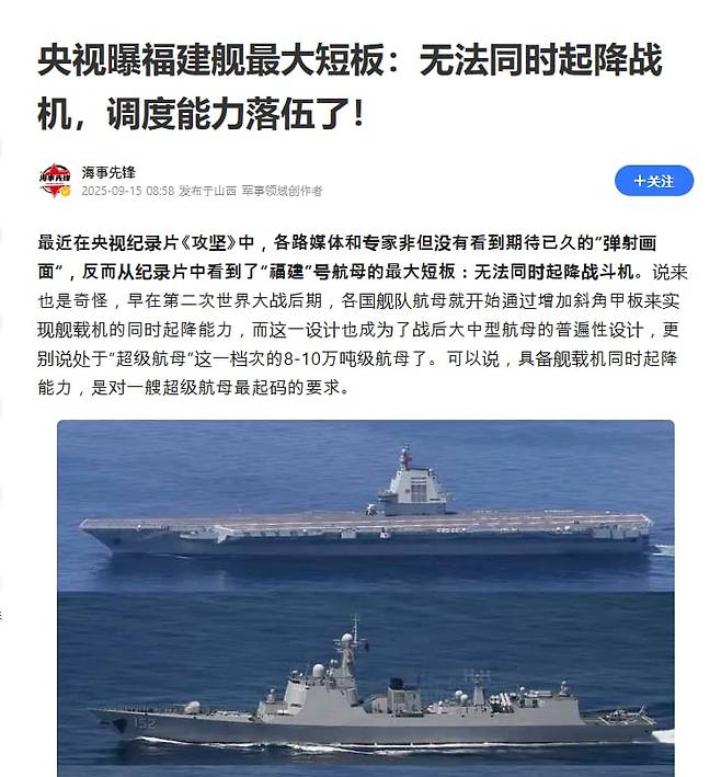 푸젠함의 갑판 설계 결함을 보도한 중국 군사평론 매체 해사선봉의 9월15일 보도. /텅쉰망