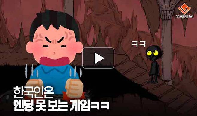 한국인은 엔딩 못 보는 게임ㅋㅋ