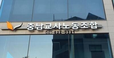 ▲충남교사노조 [연합뉴스]