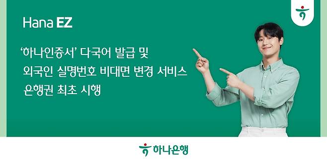 Hana Bank's promotional image of its EZ initiative [HANA BANK]