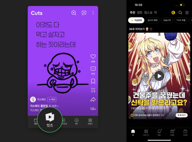 네이버웹툰의 컷츠(왼쪽)와 카카오엔터테인먼트의 헬릭스 숏츠로 만든 숏폼. 각 업체 제공 이미지.