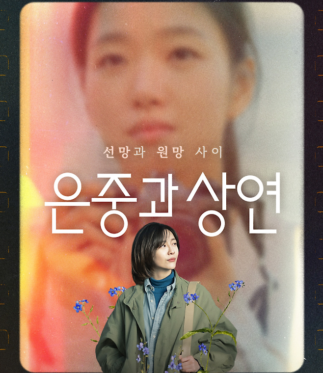 드라마 <은중과 상연> 포스터 / 넷플릭스 제공