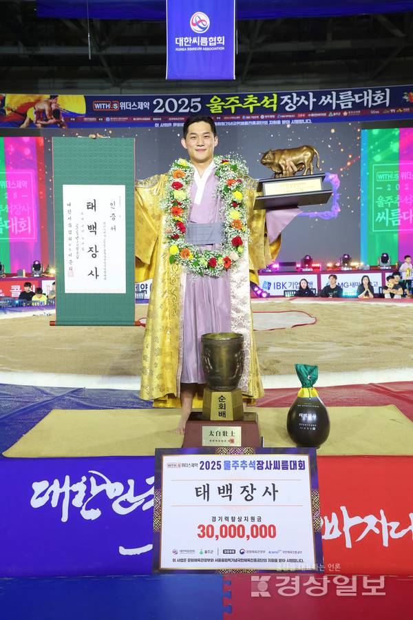 울주군청 해뜨미씨름단 노범수가 지난 5일 울산 울주군 울주종합체육센터에서 열린 '위더스제약 2025 울주추석장사씨름대회'에서 태백장사에 등극했다. 울주군 제공