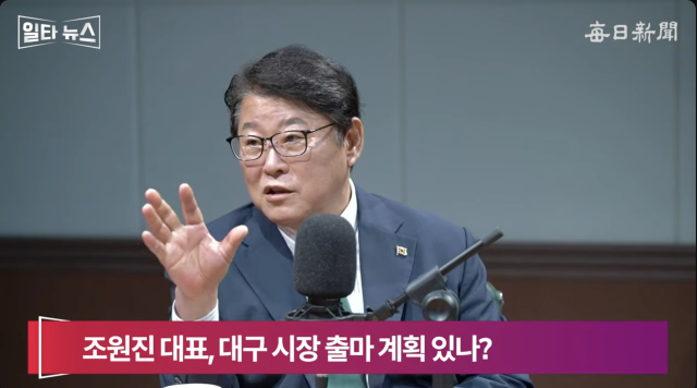 조원진 우리공화당 대표. 매일신문 유튜브