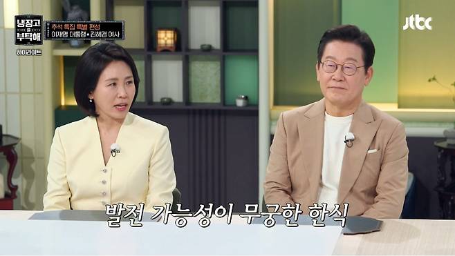 이재명 대통령과 김혜경 여사가 6일 JTBC 예능 프로그램 '냉장고를 부탁해 since 2014'에 출연했다.(사진/JTBC 제공)
