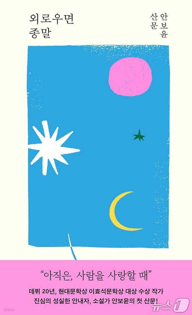 [신간] 소설가 안보윤의 첫 산문집 '외로우면 종말'