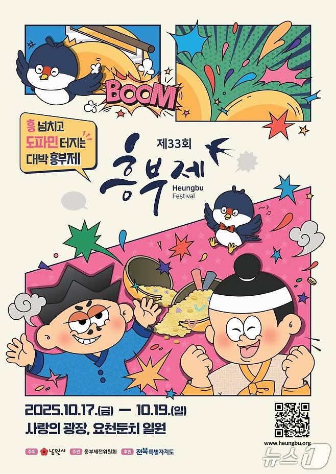 10월 17~19일 남원시 사랑의광장에서 열리는 제33회 흥부제 홍보 포스터.(남원시 제공. 재판매 및 DB금지)/뉴스1