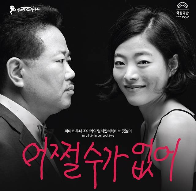 영화 '어쩔 수가 없다'가 흥행 중인 가운데 조정현은 약 10여 년 전 연극배우인 딸 조아라와 함께 같은 제목의 연극 '어쩔 수가 없어'를 무대에 올려 폭발적인 반응을 얻은 바 있다. /최용석 제공