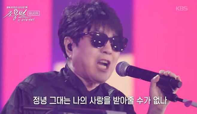 10월 6일 방송된 KBS '조용필, 이 순간을 영원히' 본 공연은 '가왕' 조용필의 건재함을 과시한 무대였다. 1997년 이후 28년 만에 KBS 단독 무대에 선 75세의 조용필은 3시간 동안 29곡을 열창하며 고척돔을 뜨겁게 달궜다. '허공', '돌아와요 부산항에' 등에서는 1만 8천 관객과 하나가 된 '떼창'으로 감동을 선사했고, 세대를 아우르는 팬들은 열광적인 환호로 화답했다. 조용필은 변치 않는 목소리와 무대 매너로 왜 '살아있는 전설'인지를 다시 한번 증명했다.