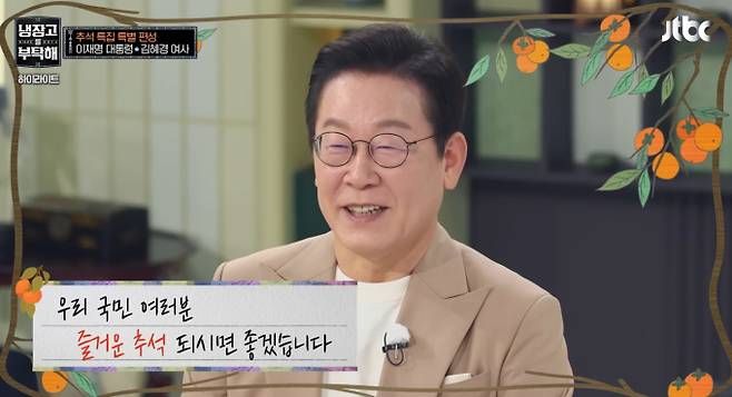 '냉부' 이재명 대통령·김혜경 여사, K-푸드 홍보 나선 대통령 부부