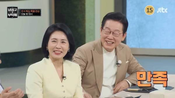 이재명 대통령과 김혜경 여사 내외가 출연한 JTBC 예능 프로그램 '냉장고를 부탁해' 영상. /JTBC 유튜브 캡쳐