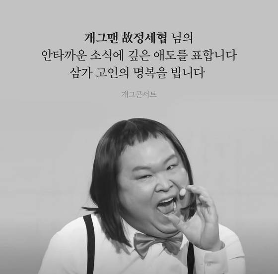 개그맨 정세협이 6일 밤 41세를 일기로 세상을 떠났다. 사진 개그콘서트 인스타그램