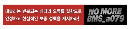 A banner made by Tesla owners in Korea demanding the EV giant to come up with compensation for the continuous BMS error [SCREEN CAPTURE]
