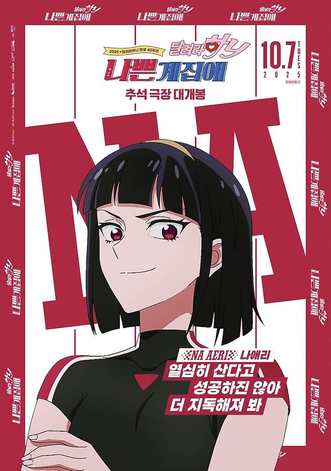 영화 ‘나쁜계집애: 달려라 하니’ 포스터