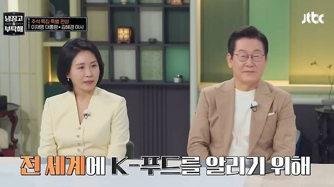 6일 방영된&nbsp;JTBC ‘냉장고를 부탁해’에 출연한 이재명 대통령(오른쪽)과 김혜경 여사.&nbsp;JTBC 방송화면 캡처