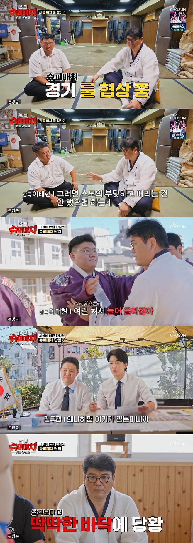 /사진=TV조선 예능 프로그램 '한일 슈퍼매치 : 씨름 VS 스모' 방송 캡처