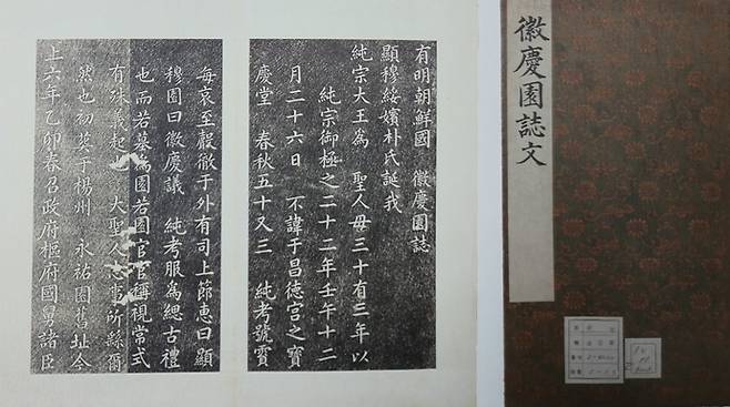 1855년에 휘경원을 양주 순강원 후강으로 천봉하면서 찬술한 '휘경원 지문 탑본(徽慶園 誌文 搨本)'. 사진=한국학중앙연구원