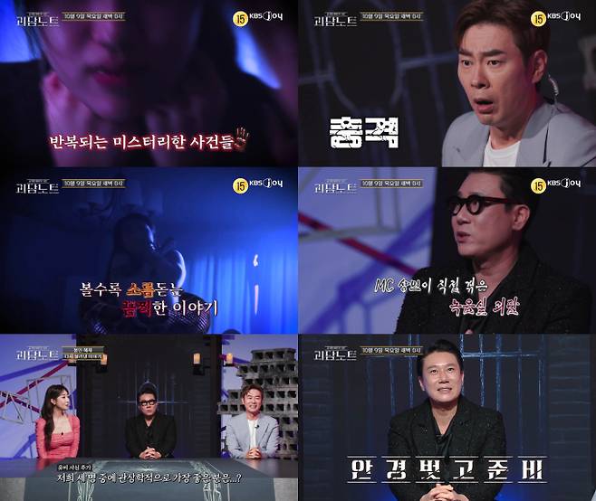‘괴담노트’ 이상민 “표절 논란, 귀신이 알려줘” (제공: KBS Joy)