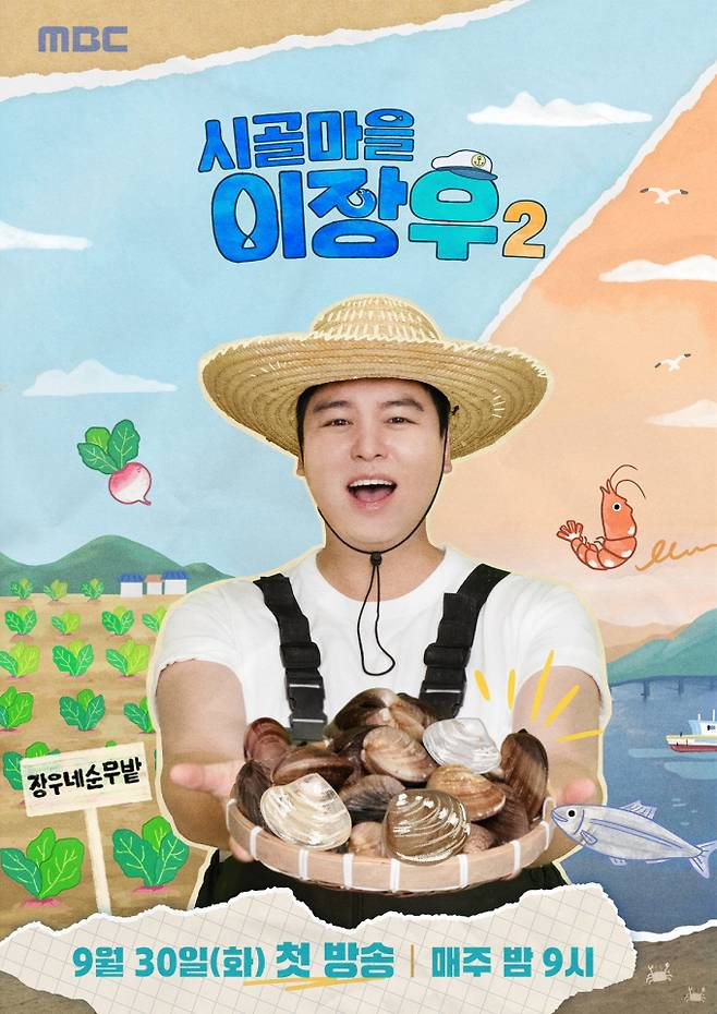 예능 ‘시골마을 이장우2’ 포스터 이미지 (제공: MBC)