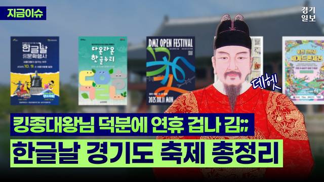 [썸네일] 한글날 경기도 행사 줄줄이...도내 곳곳에서 축제. 허수빈 PD