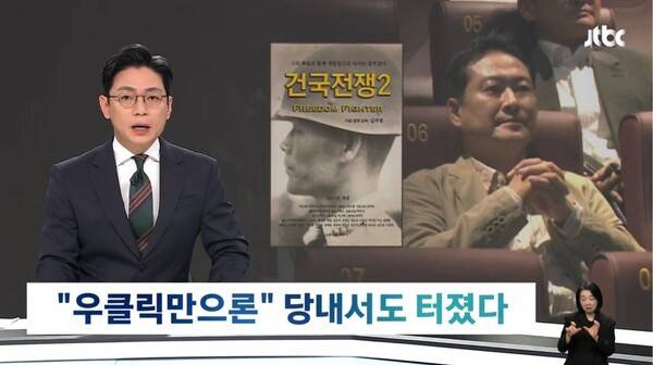 ▲오대영 JTBC 앵커가 지난 7일 뉴스룸 앵커멘트에서 건국전쟁2를 관람하고 두둔한 장동혁 국민의힘 대표에 대해 당 안에서도 비판의 목소리가 나왔다고 전하고 있다. 사진=JTBC 뉴스룸 영상 갈무리