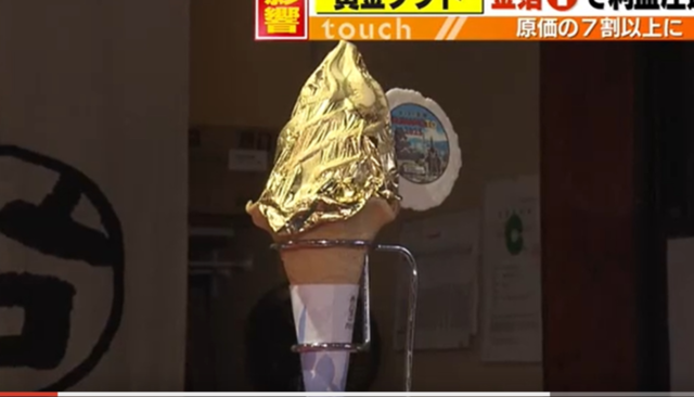 금박 소프트아이스크림 모습. 구마모토아사히방송 캡처 뉴시스