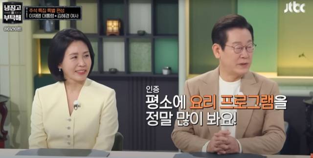 ▲ 냉부해에 출연한 이재명 대통령 부부. ⓒ냉부해 캡처