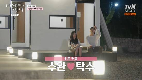 '내 새끼'에서 최종 커플이 된 이탁수, 전수완. 사진=tvN STORY 방송화면